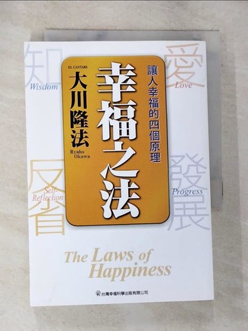 【書寶二手書T2／宗教_TMN】幸福之法：讓人幸福的四個原理_大川隆法, 幸福科學經典翻譯小組