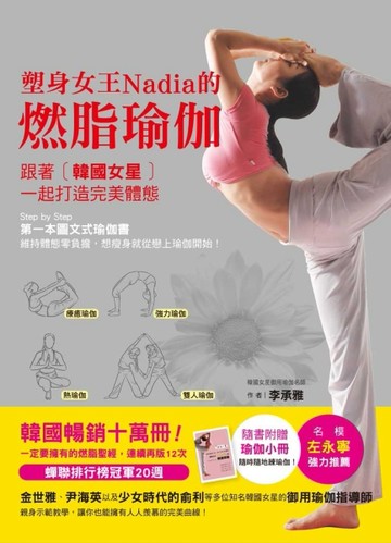 塑身女王Nadia的燃脂瑜伽：跟著韓國女星一起打造[二手書_良好]