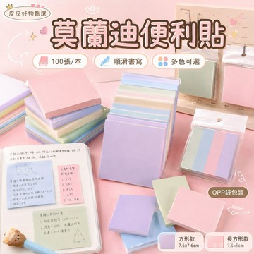便利貼 莫蘭迪多色便利貼 便條紙 便利貼紙 學生文具 辦公文具 記事貼 便籤紙 標記貼 N次貼 可撕便條紙 學習文具用品
