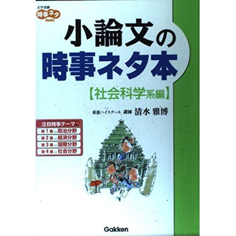 小論文の時事ネタ本 社会科学系編 (大学受験時事ネタBooks)