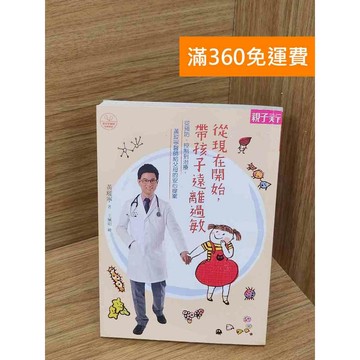 【雷根360免運】【送贈品】從現在開始,帶孩子遠離過敏  #八成新【P-Q2156】