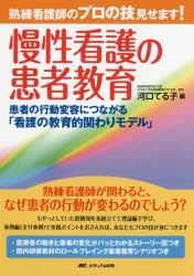 熟練看護師のプロの技見せます!慢性看護の患者教育 患者の行動変容につながる「看護の教育的関わりモデル」 [本]