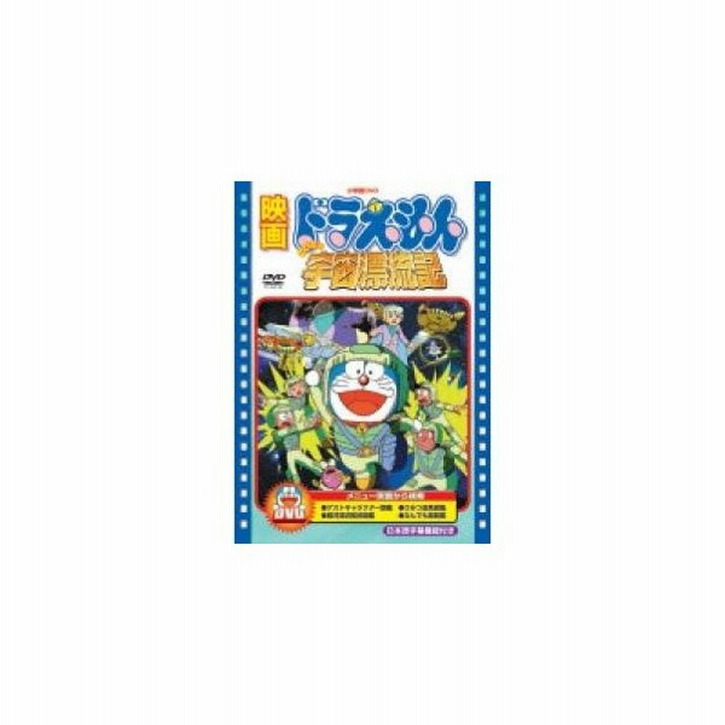 映画ドラえもん のび太の宇宙漂流記 期間限定 Dvd 通販 Lineポイント最大0 5 Get Lineショッピング