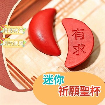 創意迷你聖杯 有求必應聖杯 迷你聖杯 茭杯閩南信杯 擲杯問拜拜 桌面擺件 紅色茭杯 文化紀念品擺件 批發