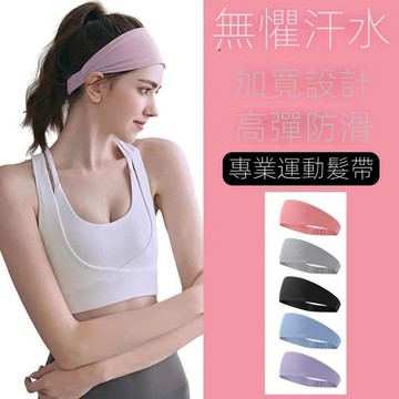 台湾出货 運動發帶 跑步吸汗速乾頭巾 男女同款止汗瑜伽頭帶 高质量百搭束髮頭戴