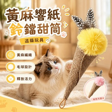 黃麻響紙鈴鐺甜筒逗貓玩具 天然黃麻 羽毛逗貓 響紙鈴鐺 逗貓玩具 黃麻編織 毛球設計 鈴鐺甜筒 釋放活力 耐咬耐抓