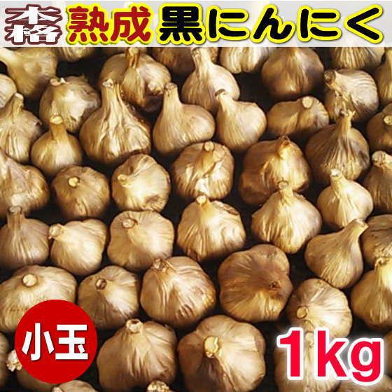 熟成黒にんにく 小玉 青森産 １ｋｇ