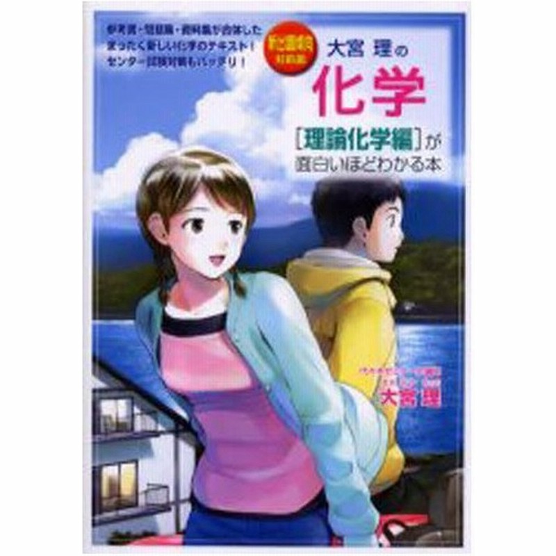 大宮理の化学 理論化学編 が面白いほどわかる本 新出題傾向対応版 通販 Lineポイント最大0 5 Get Lineショッピング