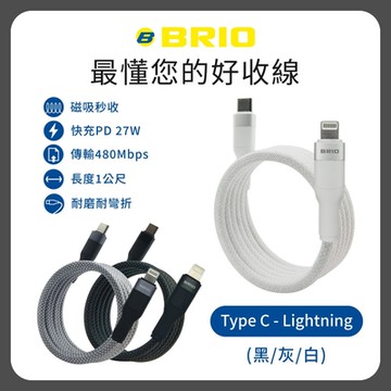 BRIO磁吸收納充電傳輸線 Type-C to Lightning /磁吸/支援快充/27W/1M