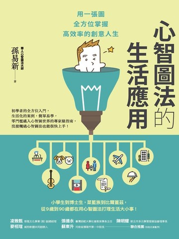 【電子書】心智圖法的生活應用：用一張圖全方位掌握高效率的創意人生