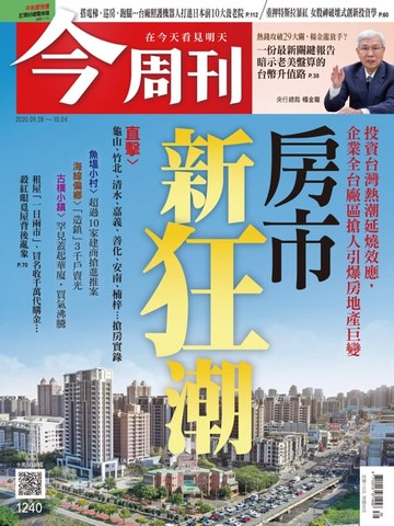 【電子書】今周刊第1240期 房市新狂潮