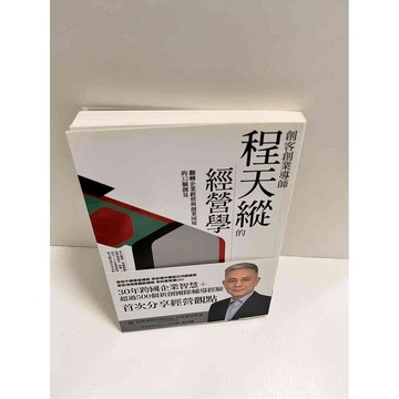【大衛360免運】【送贈品】程天縱的經營學 #近全新 #近全新 【P-K998】