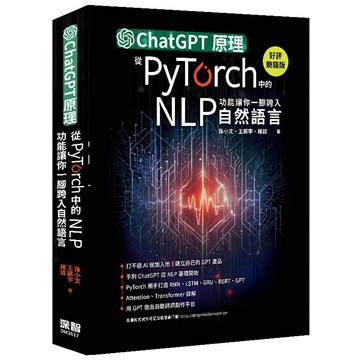 ChatGPT原理，從PyTorch中的NLP功能讓你一腳跨入自然語言(好評熱銷版)【優質新書】