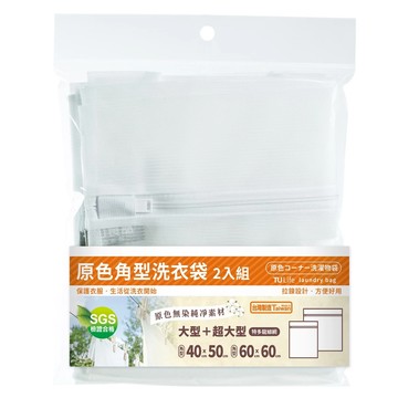 TU 良品 角型洗衣袋 2入組 無染色純淨素材 大型+超大型 特多龍細網  原色  1組