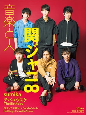 音楽と人 2019年4月号[02161-04]