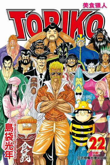 【電子書】美食獵人 (22)