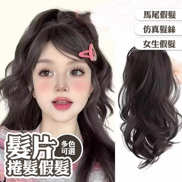 假髮 抓夾假髮 女生假髮 假髮片 馬尾抓夾 高馬尾假髮 假髮馬尾 造型假髮 髮片 捲髮假髮 仿真髮 自然 高爐頂 160