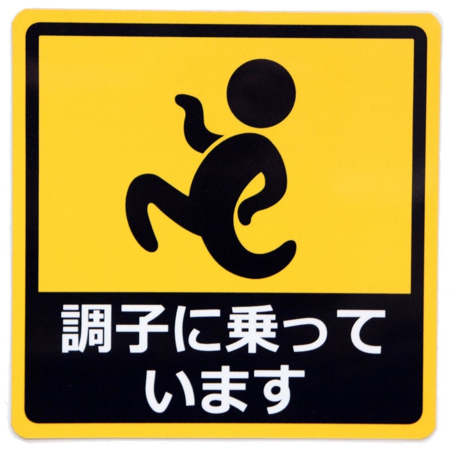 調子に乗っています カーステッカー 車用 マグネットシート おもしろシール Uvラミネート加工 耐候性 耐水 14 14cm 通販 Lineポイント最大get Lineショッピング