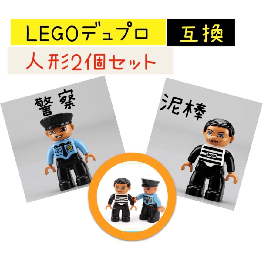 LEGOデュプロ互換 人形2個セット 警察 泥棒 ごっこ遊び 保育園 幼稚園