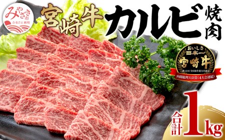 《年内発送》宮崎牛カルビ焼肉(500g×2 計1kg)　肉 牛 牛肉