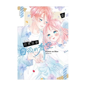 日向的青空(6)完