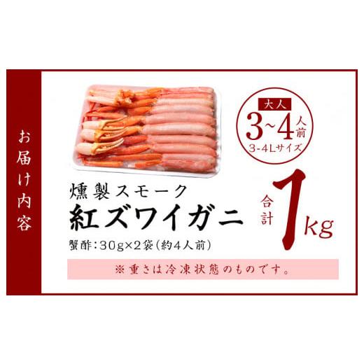 ふるさと納税 大阪府 泉佐野市 かにしゃぶ 1kg 約3-4人前 3L 紅ズワイ蟹 蟹酢付 燻製 熟成 訳あり かに カニ 紅ズワイガニ 脚 ズワイ蟹 ずわい蟹 ずわいがに …