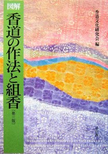  図解　香道の作法と組香／香道文化研究会