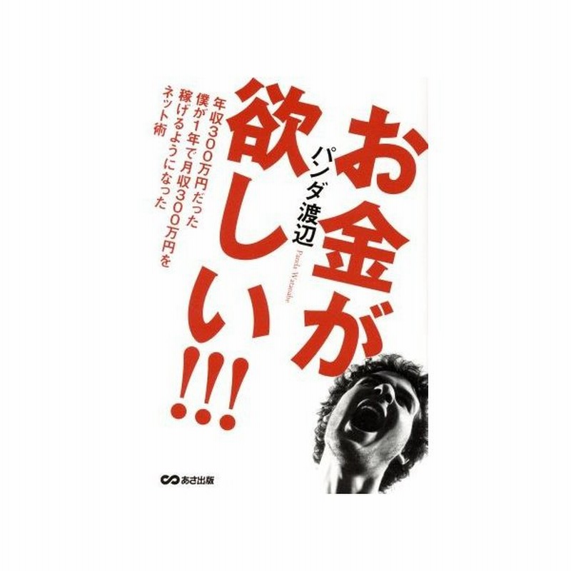 お金が欲しい 年収３００万円だった僕が１年で月収３００万円を稼げるようになったネット術 パンダ渡辺 著者 通販 Lineポイント最大get Lineショッピング