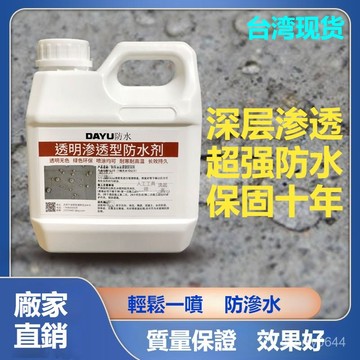 台灣熱賣💖99免運💖外墻防水滲透劑納米滲透防水劑透明防水噴霧平房瓦房屋頂防水塗料adsq