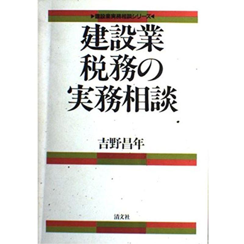 建設業税務の実務相談 (建設業実務相談シリ-ズ)