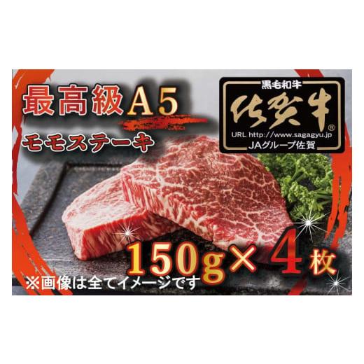 ふるさと納税 佐賀県 みやき町 BG347　最高級A5佐賀牛ブランド　モモステーキ（150ｇ×4）　コロナ支援　肉　牛肉