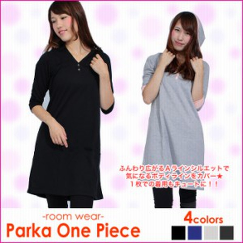 ４カラー パーカーワンピース ルームウェア ワンピース かわいい キュート ルームウエア ワンピース ロング 部屋着 お家でヨガ 通販 Lineポイント最大1 0 Get Lineショッピング