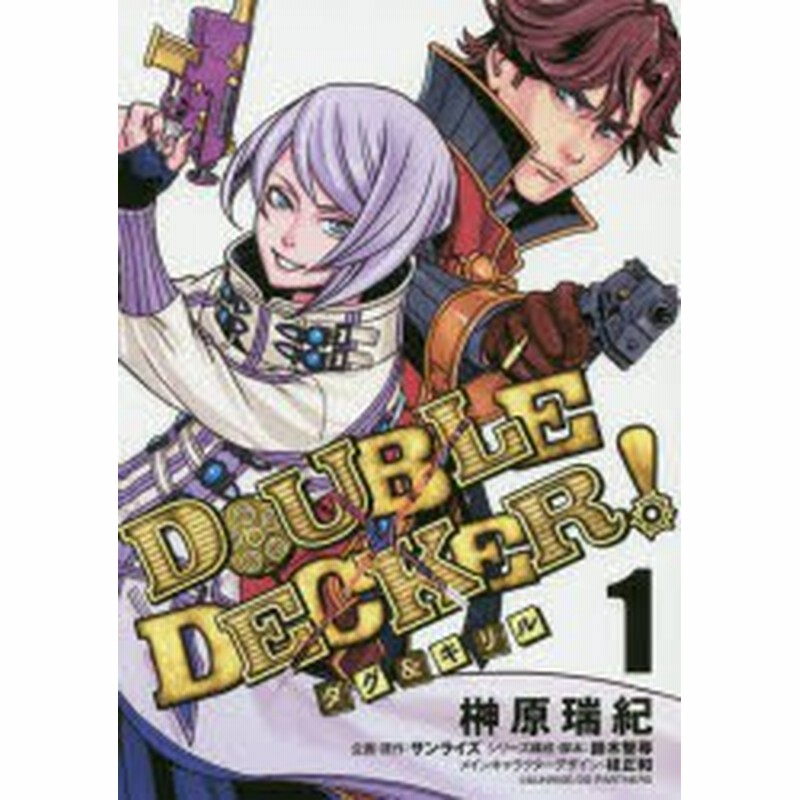 新品 本 Double Decker ダグ キリル 1 榊原瑞紀 著 サンライズ 企画 原作 鈴木智尋 シリーズ構成 脚本 桂正和 メインキ 通販 Lineポイント最大1 0 Get Lineショッピング