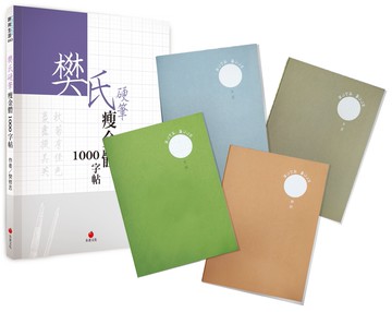 樊氏硬筆瘦金體1000字帖+2號巴川紙筆記本