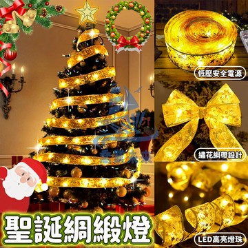LED綢緞燈 彩帶燈 絲帶燈串 裝飾燈 燈條 綢緞燈 樹燈 銅線燈 聖誕燈 DIY燈帶 聖誕樹燈 LED彩燈 燈帶流星燈