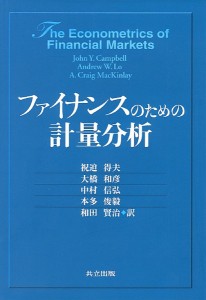 ファイナンスのための計量分析 ＪｏｈｎＹ．Ｃａｍｐｂｅｌｌ 祝迫得夫