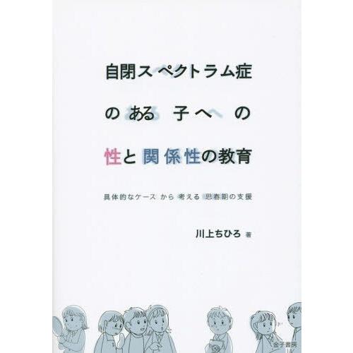 自閉スペクトラム症のある子への性と関係性の教育 具体的なケースから考える思春期の支援