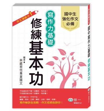 世一文化 寫作力基礎修練基本功 B5831-2【領券滿額再折千12/31止】