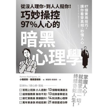 從沒人理你，到人人挺你！巧妙操控97%人心的暗黑心理學（三版）_Readmoo 讀墨電子書