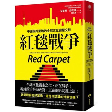 紅毯戰爭：中國與好萊塢的全球文化霸權交鋒【城邦讀書花園】