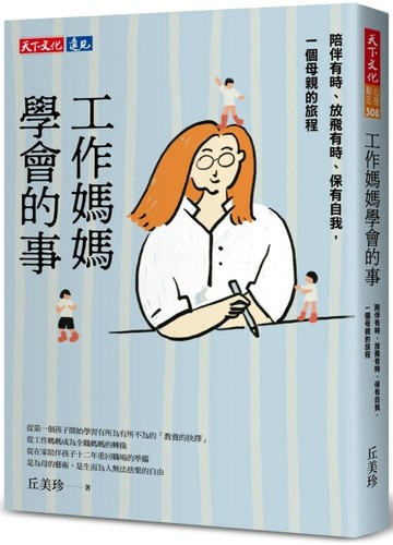工作媽媽學會的事︰陪伴有時、放飛有時、保有自我，一個母親的旅程