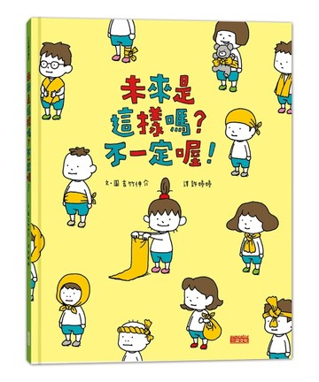 未來是這樣嗎？不一定喔！【TAAZE讀冊生活】