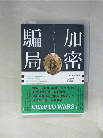 【書寶二手書T6／財經企管_RE7】加密騙局_艾瑞卡‧史坦福, 陳雅馨