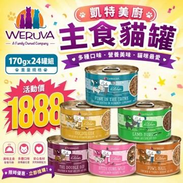 【24罐組特價】WERUVA 凱特美廚 主食貓罐 無穀主食貓罐 主食貓罐 貓罐頭170G『寵喵樂旗艦店』
