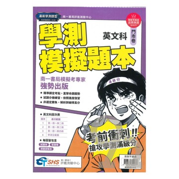 南一評鑑高中學測模擬題本-英文
