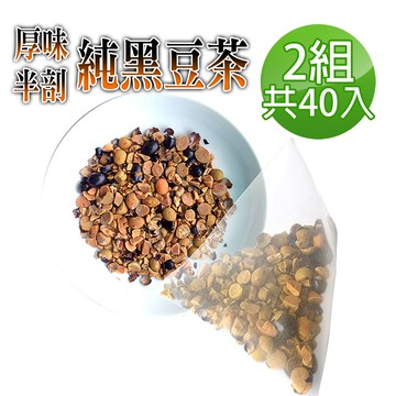 【蔘大王】真厚味破壁開仁純黑豆茶包X2組（6gX20入/組）草本潔淨 輕盈順暢 幫助消化 促進代謝