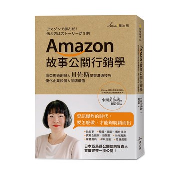 Amazon故事公關行銷學(向亞馬遜創辦人貝佐斯學習溝通技巧.優化企業和個人品牌