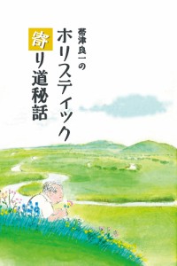 帯津良一のホリスティック寄り道秘話 帯津良一