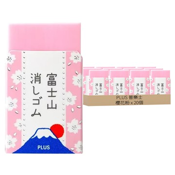 PLUS 普樂士 富士山 橡皮擦 T36-473  20個  櫻花粉