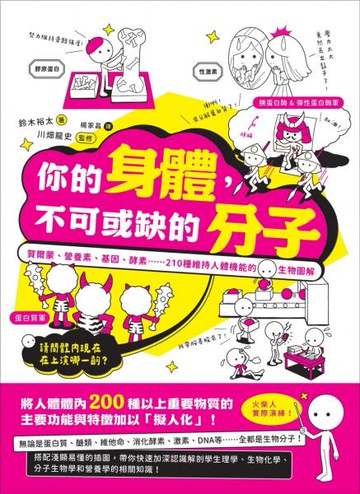 你的身體，不可或缺的分子：賀爾蒙、營養素、基因、酵素......210種維持人體機能的生物圖解【城邦讀書花園】